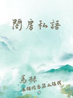 闺房私语