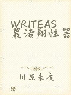 WRITEAS严浩翔性器