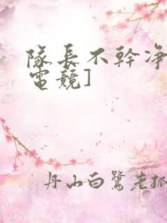 队长不干净了[电竞]