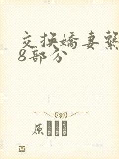 交换娇妻系列38部分