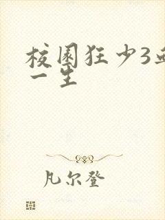 校园狂少3血染一生