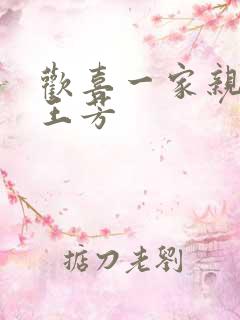 欢喜一家亲刘雄王芳