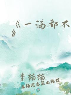 《一滴都不许漏》