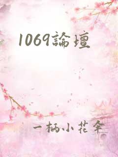 1069论坛