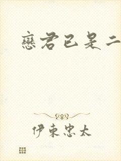 恋君已是二十年