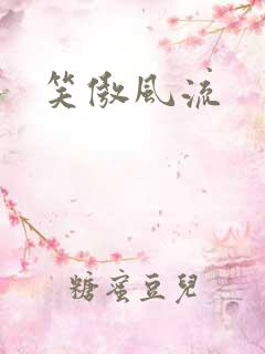 笑傲风流