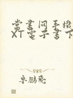 当书网手机版TXT电子书下载