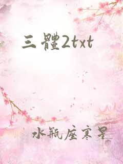 三体2txt