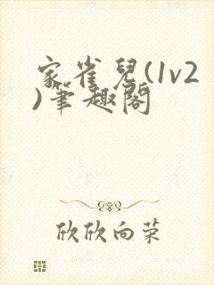 家雀儿(1v2)笔趣阁