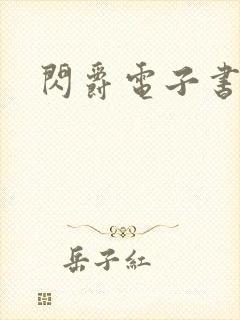 闪爵电子书下载