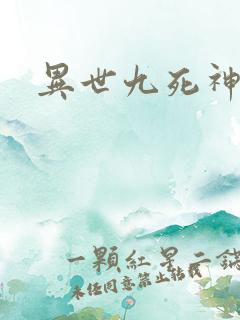 异世九死神功