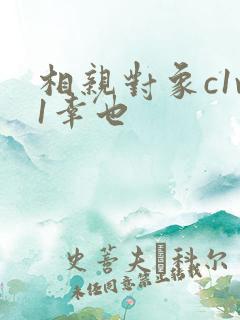 相亲对象c1v1幸也