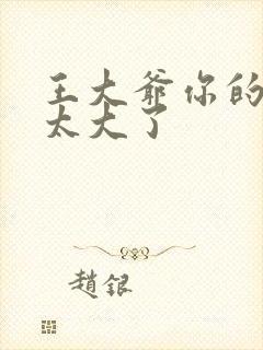 王大爷你的东西太大了