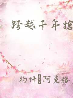 跨越千年抢回你