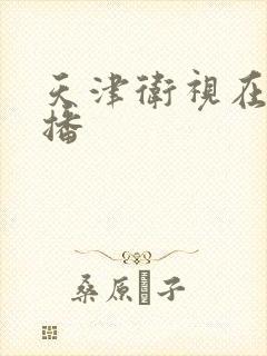 天津卫视在线直播