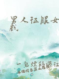 男人征服女人游戏