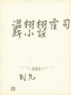 温栩栩霍司爵最新小说