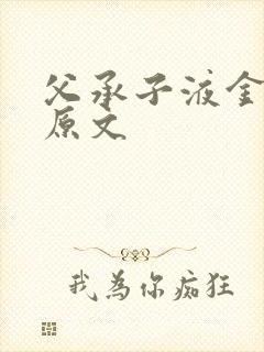 父承子液金银花原文