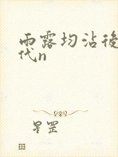 雨露均沾后宅古代n