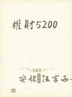 权财5200