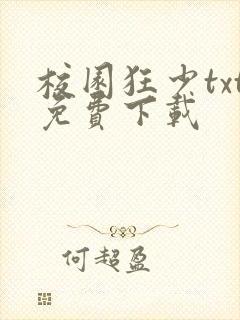 校园狂少txt免费下载