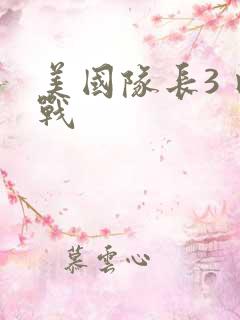 美国队长3 内战