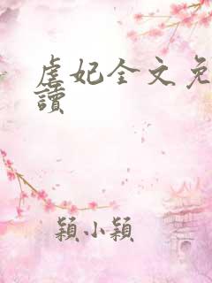 虐妃全文免费阅读