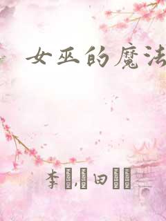 女巫的魔法庄园