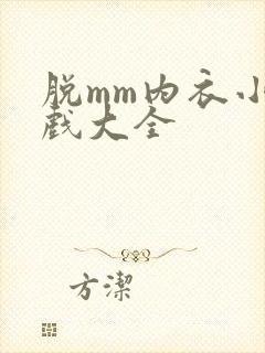 脱mm内衣小游戏大全