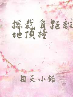 总裁负距离深深地顶撞