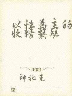 以性为主的世界收精系统