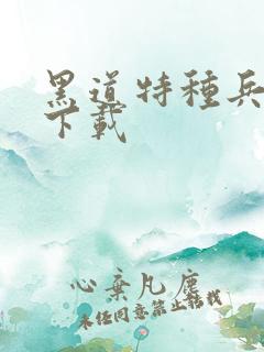 黑道特种兵全集下载