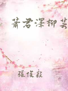 萧君泽柳芸小说