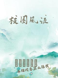 校园风流
