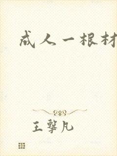 成人一根材