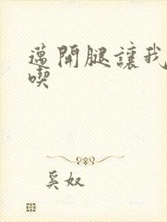 迈开腿让我吃一吃