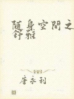 随身空间之耿氏舒雅