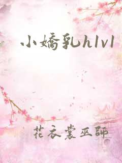 小娇乳h1v1