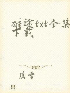 雄途txt全集下载