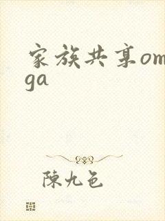 家族共享omega