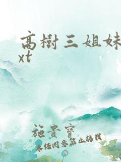 高树三姐妹 txt