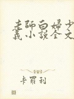 老师白妇少洁高义小说全文