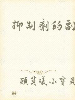 抑制剂的副作用