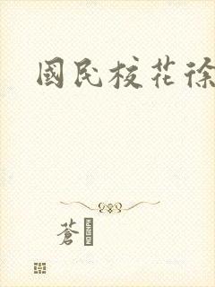 国民校花徐傲霜