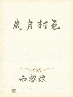 岁月村色