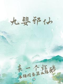 九婴邪仙