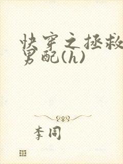 快穿之拯救深情男配(h)