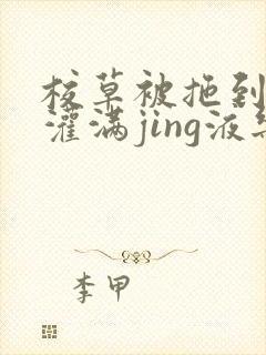 校草被拖到公厕灌满jing液乐可