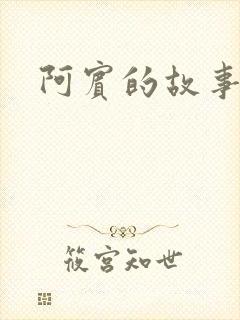 阿宾的故事下载