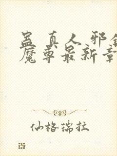 蛊 真人 邪银魔尊最新章节